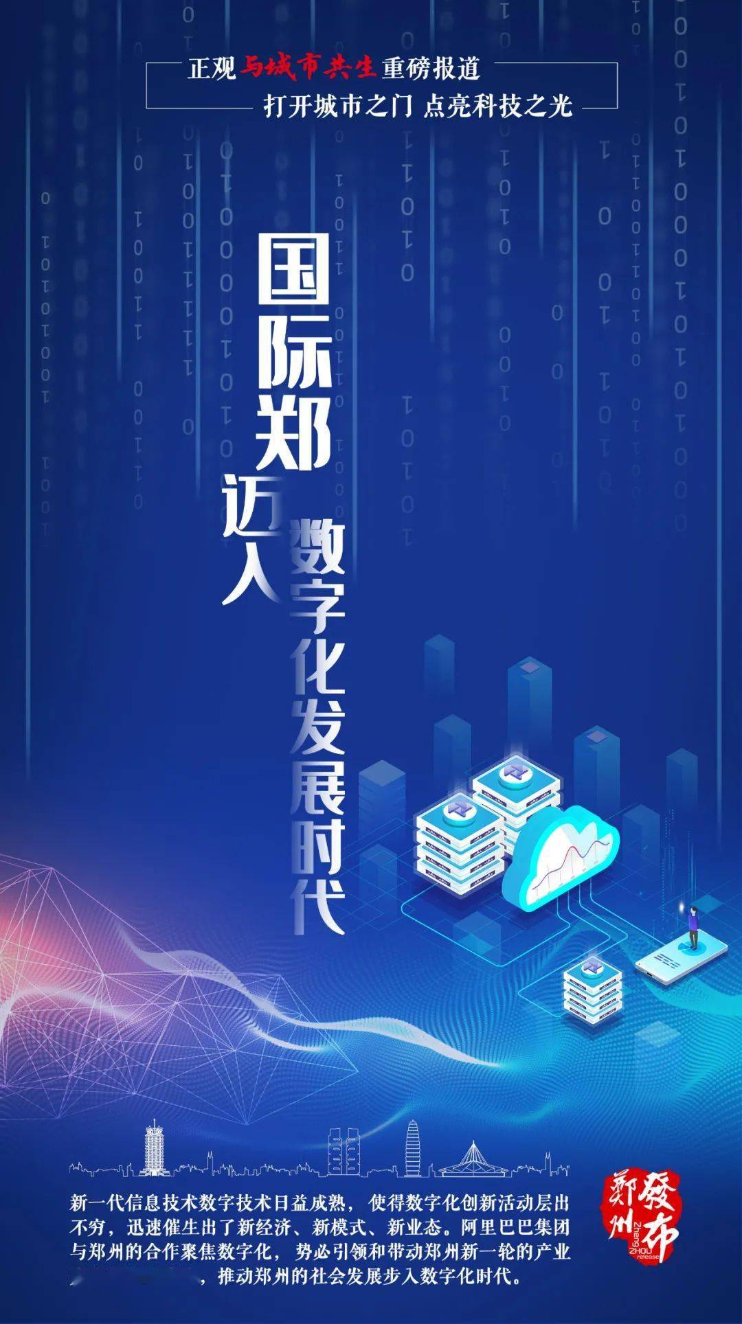 【科创"郑"力量】政企合作,聚焦数字化创新 推动郑州社会发展步入数字