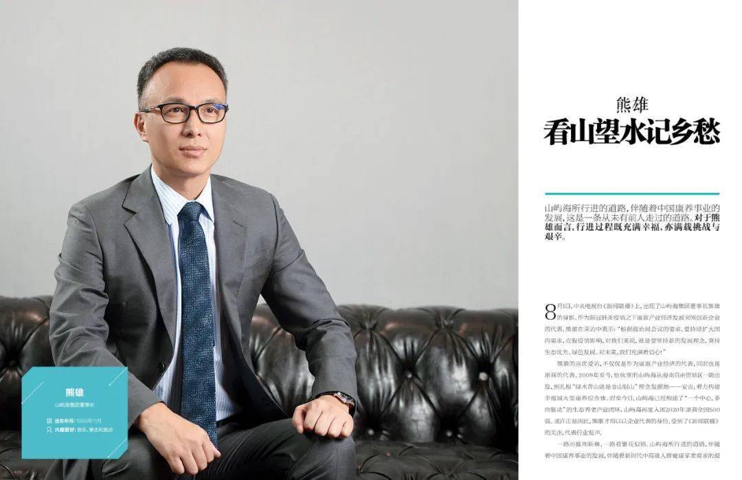 山屿海集团董事长熊雄再登2020年9月浙商杂志封面人物