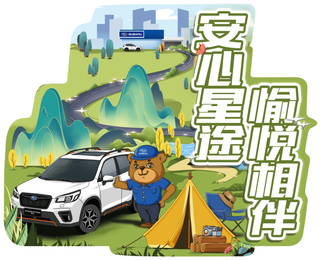 安心星途愉悦相伴丨斯巴鲁秋季客户关怀服务月