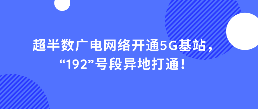 超半數廣電網絡開通5g基站192號段異地打通