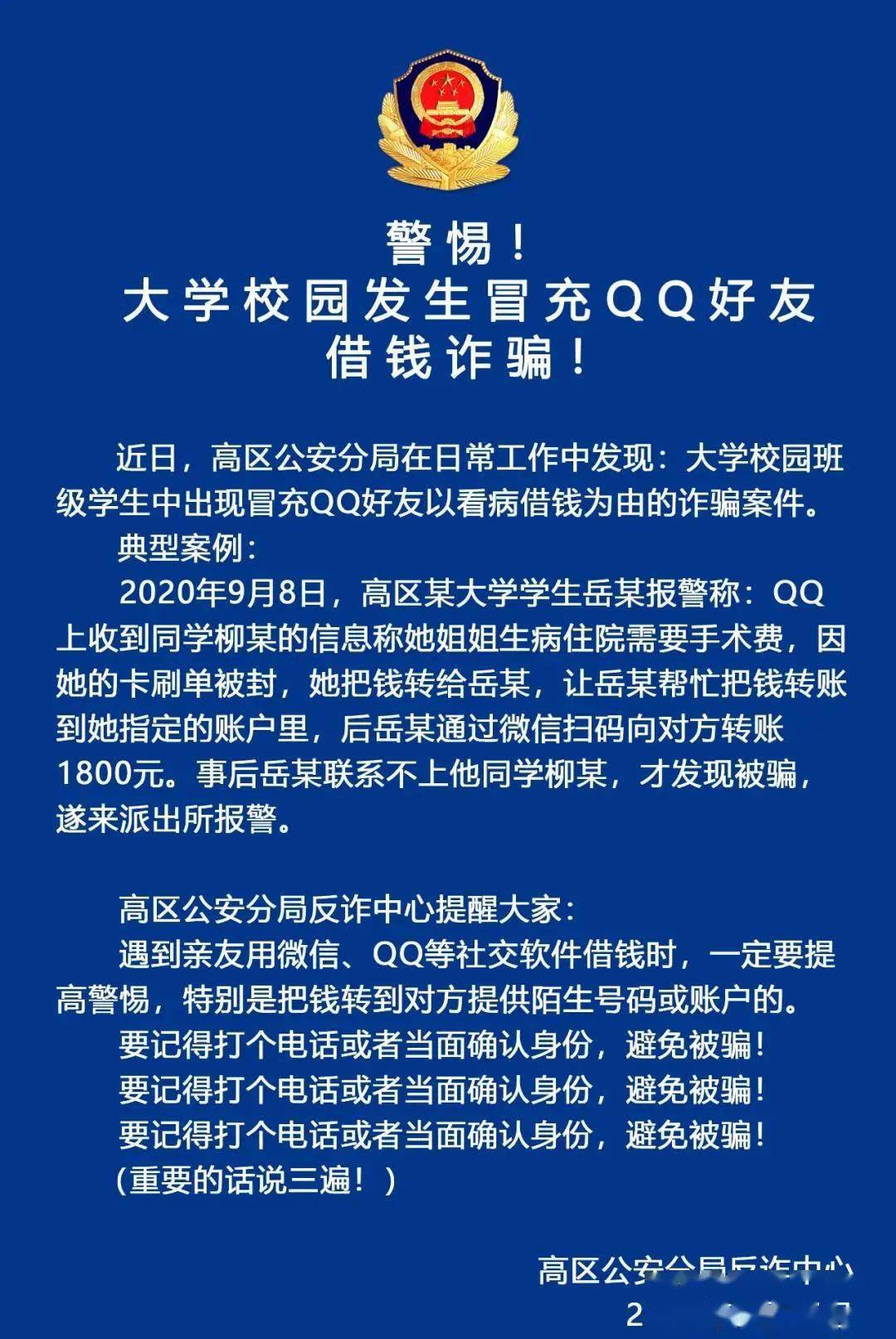 警惕!大学校园发生冒充qq好友借钱诈骗