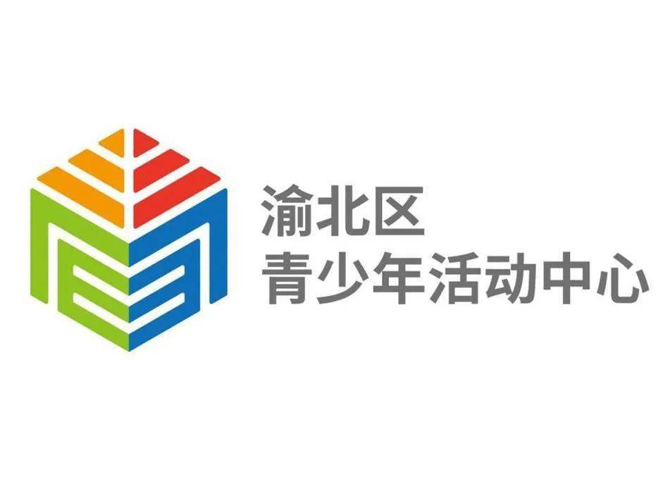 投票渝北區青少年活動中心形象logo由你決定