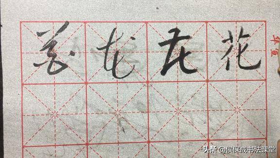 每日一字:花字的草書的三種寫法