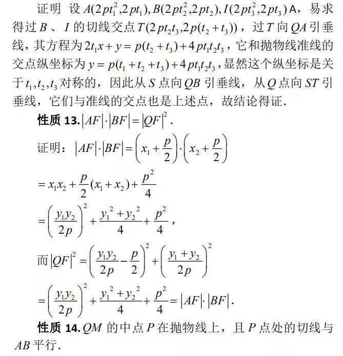 阿基米德三角形的性质与应用