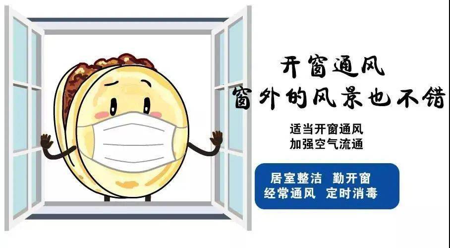 保持室内通风换气,每天开窗通风时间不少于2小时,定期消毒室内环境.