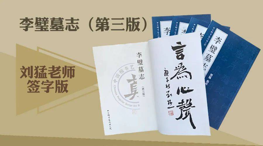 书画家影像网当代著名书法家刘猛临作李璧墓志第三版限量珍藏签字版