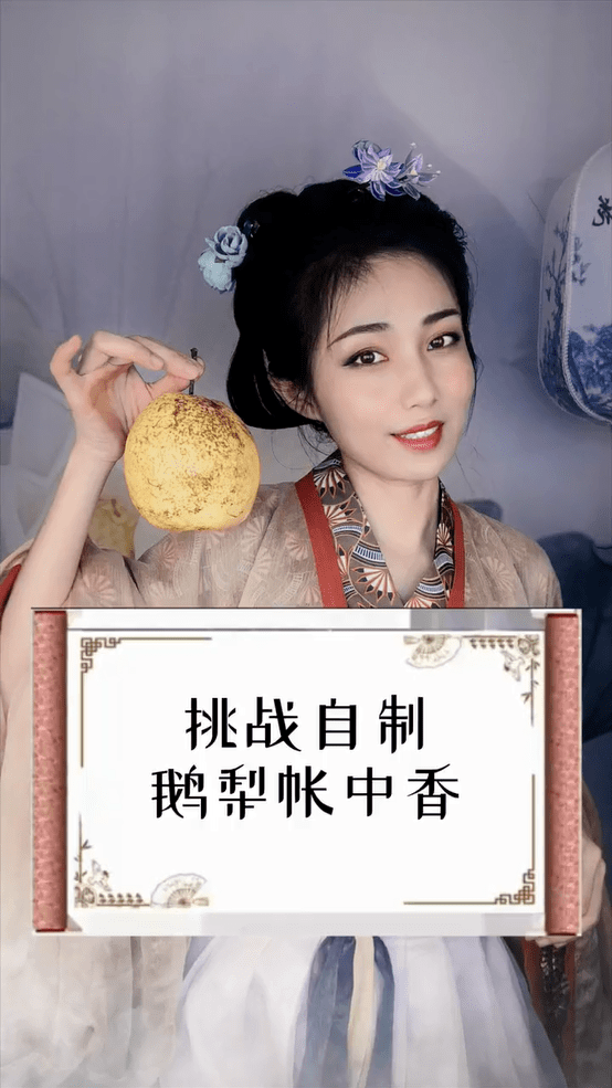 古法美妆螺子黛红曲染鹅梨帐中香是怎么制作出来的呢