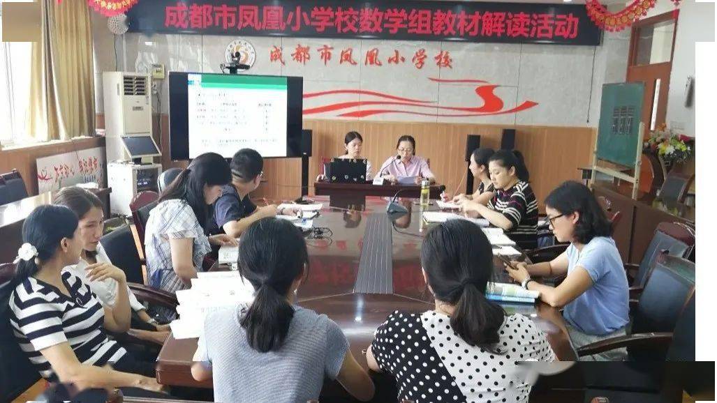 深解教材长促发展成都市凤凰小学校开展数学教材解读活动