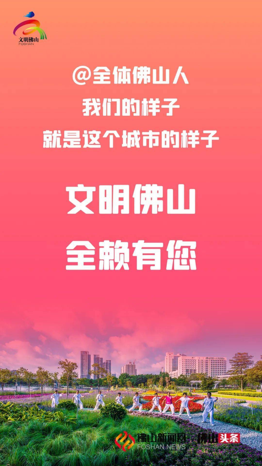 文明倡议|我们的样子,就是佛山这座城市的样子