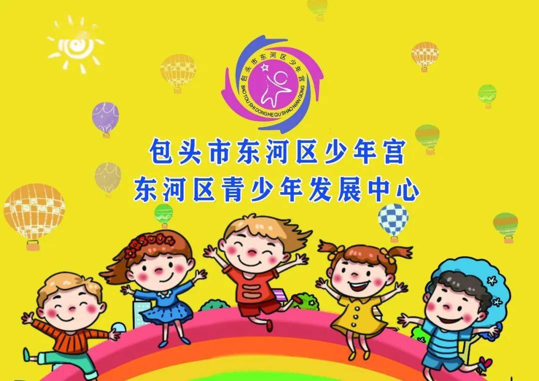 关注全新东河区少年宫正式开馆