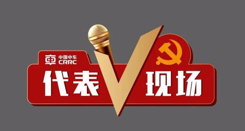 连线党代会代表v现场④