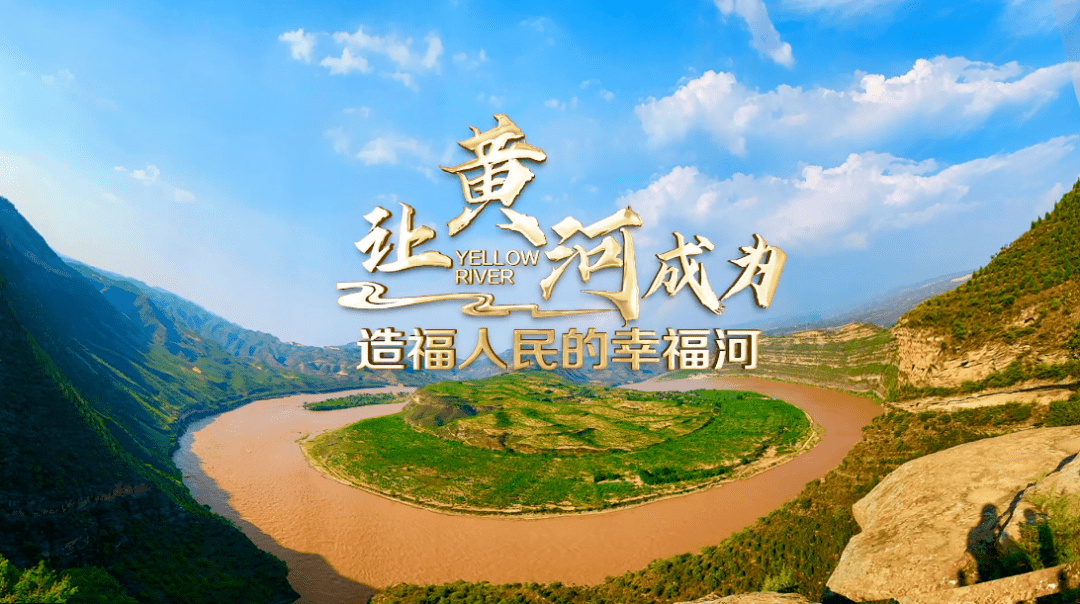 大河之梦④让黄河成为造福人民的幸福河