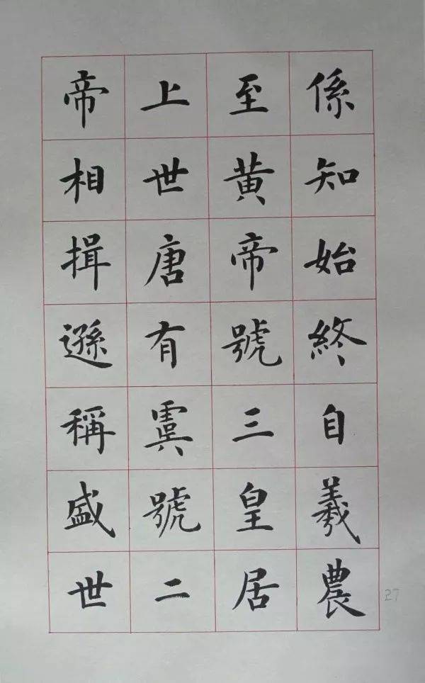 欧楷三字经作品欣赏图片