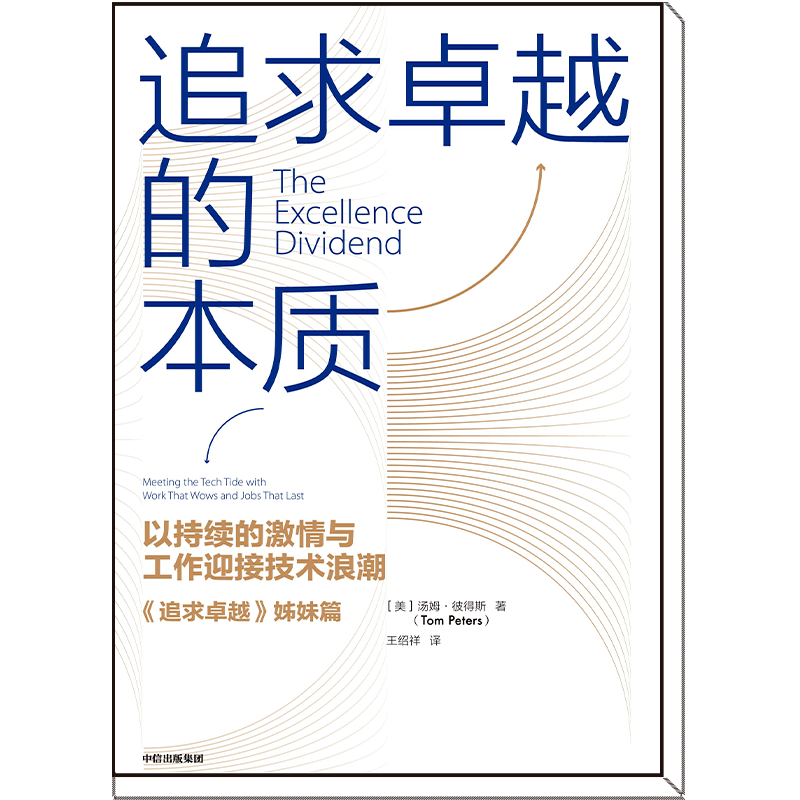 湯姆彼得斯面對技術海嘯我們再談談如何追求卓越