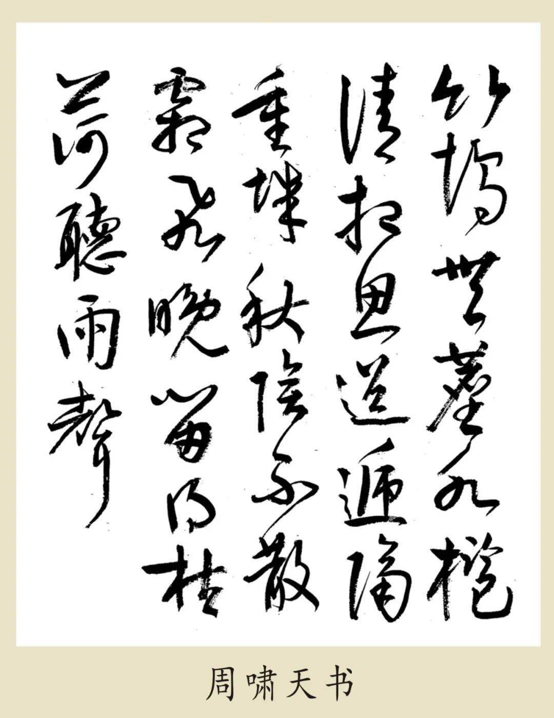 啸天说诗留得枯荷听雨声红楼梦标榜的唐诗名句