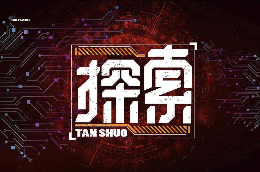 字体帮第1669篇6767探索明日命题无