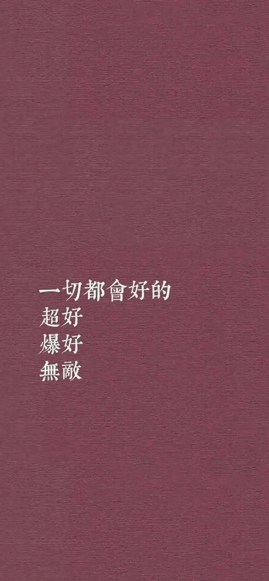 壁纸| 要及时清醒 也要事事如意
