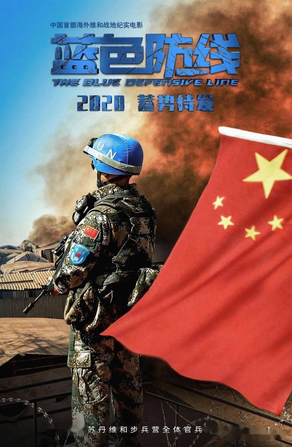 《蓝色防线》传递英雄力量 致敬中国蓝盔!