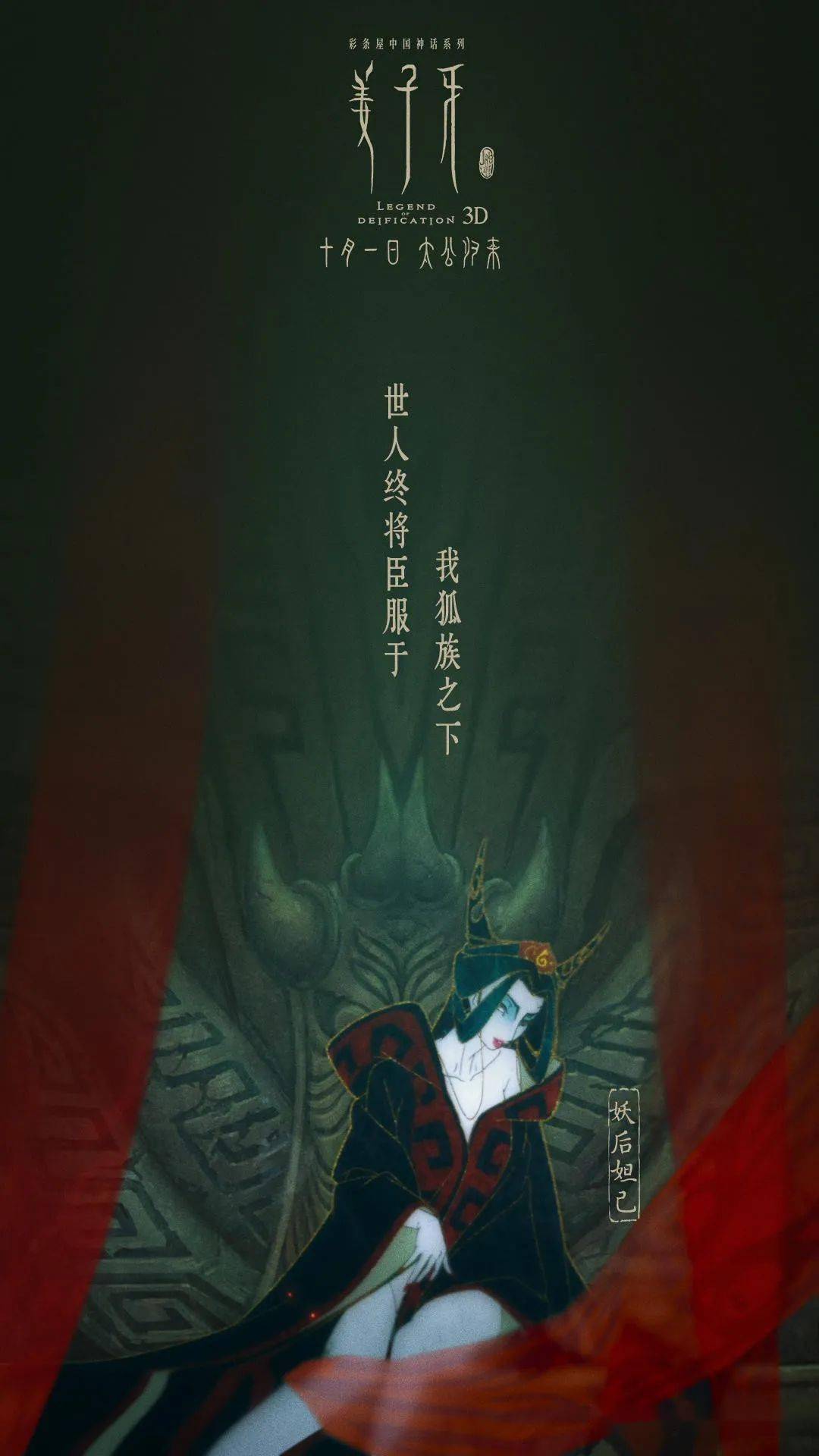 苏妲己被洗白?《姜子牙》有新解读 影片"苏妲己"版预告&海报曝光