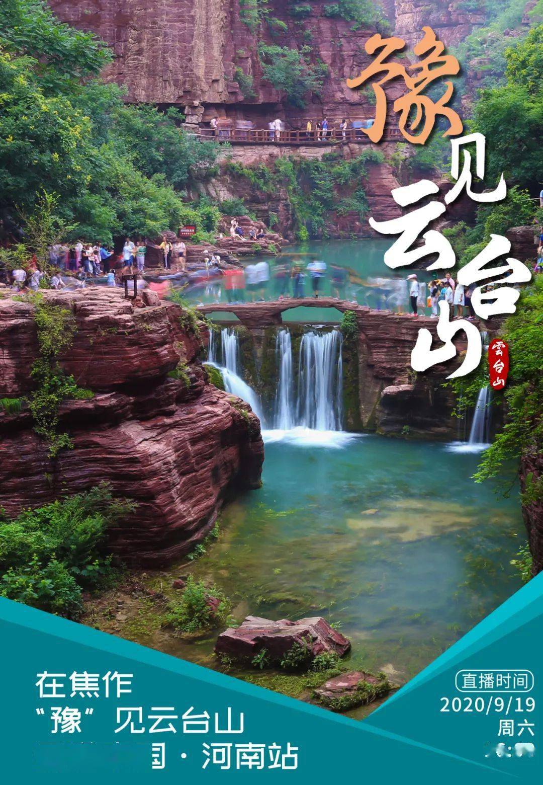 今天16:00,《云游中国》带你"豫"见云台山!