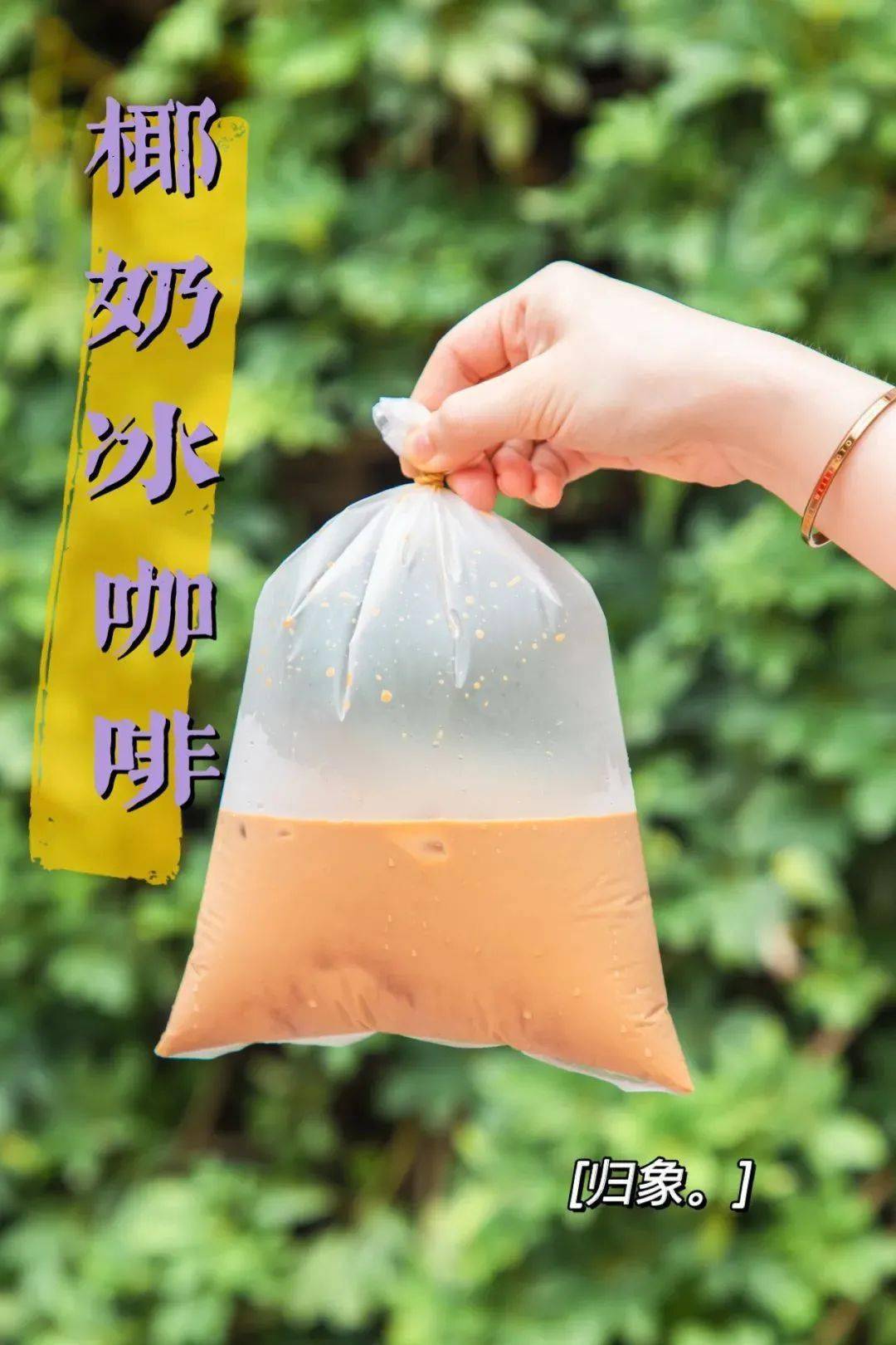 浓香的椰奶味中带点咸味,咖啡味突出,是令人惊喜的味道!