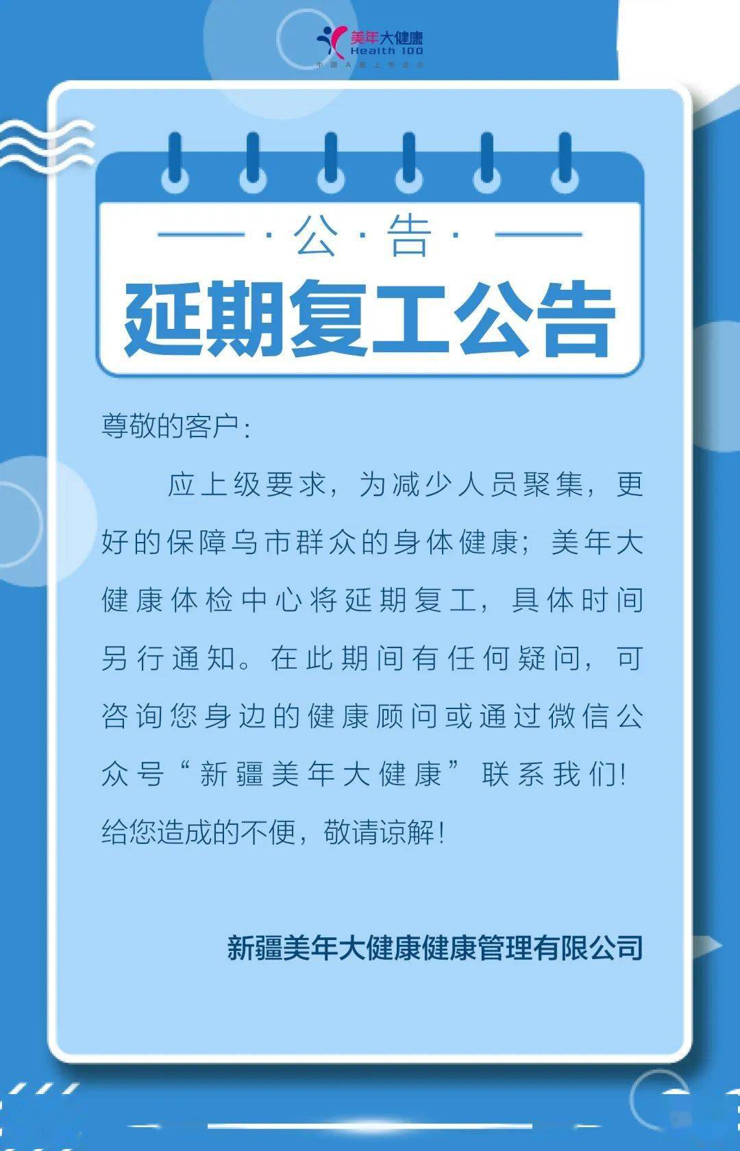 美年大健康延期复工公告