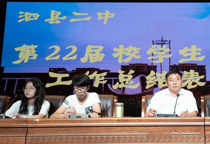 薪火相传 厚积薄发 泗县二中第22届校学生会成立暨学生会工作总结表彰