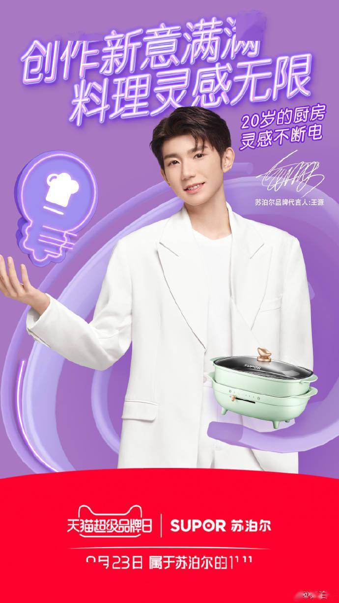 王源苏泊尔直播预告,9月22日与源源相约"不断电直播"!