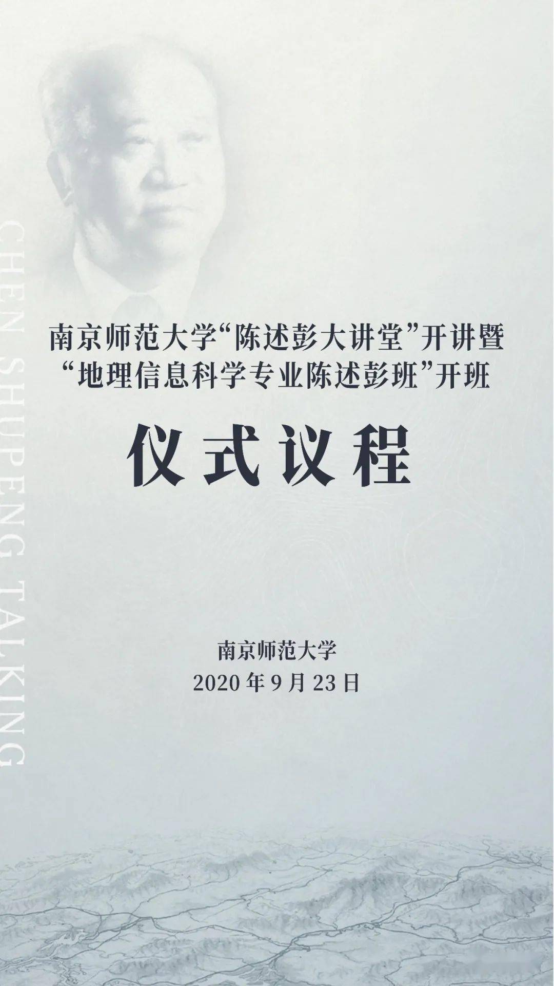 南京师范大学"陈述彭大讲堂"开讲暨"地理信息科学专业陈述彭班"开班