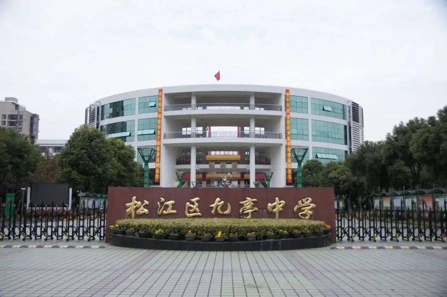 九亭中学上海对外经贸大学附属松江实验学校是松江区人民政府和上海