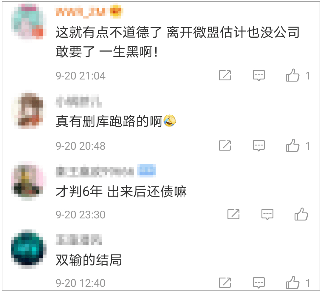 微盟删库跑路程序员被判6年曾造成087亿元损失