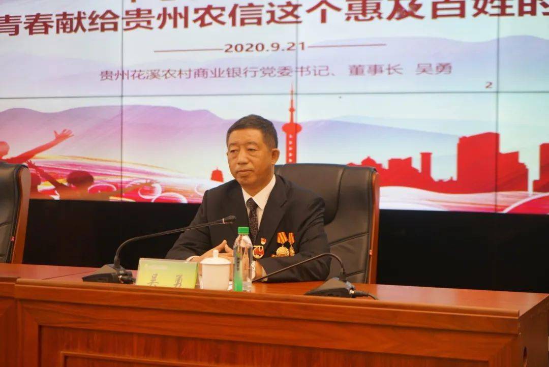 贵州省劳动模范,花溪农商银行党委书记,董事长吴勇受邀为贵州农信系统