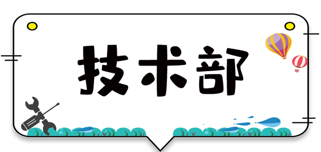技术部是广播台的主要部门之一,主要负责广播台的器材管理和维护工作.