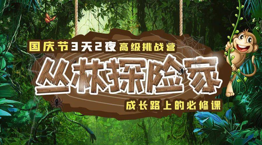 丛林探险家|国庆3天2夜|最能get到孩子成长的安全教育