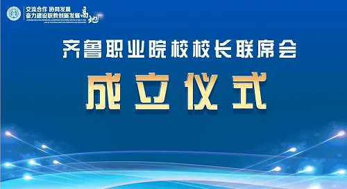 通知 关于举办齐鲁职业院校校长联席会议成立大会暨系列活动的通知