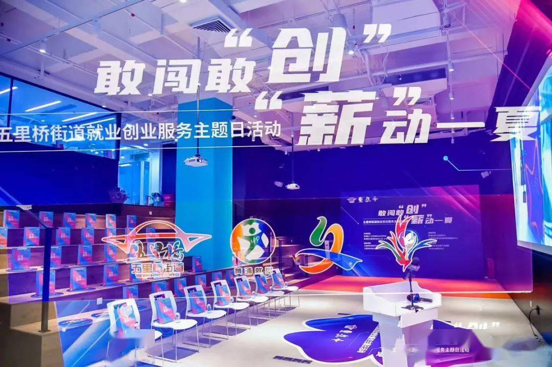 【回顾】"敢闯敢创,薪动一夏"五里桥街道就业创业服务主题日