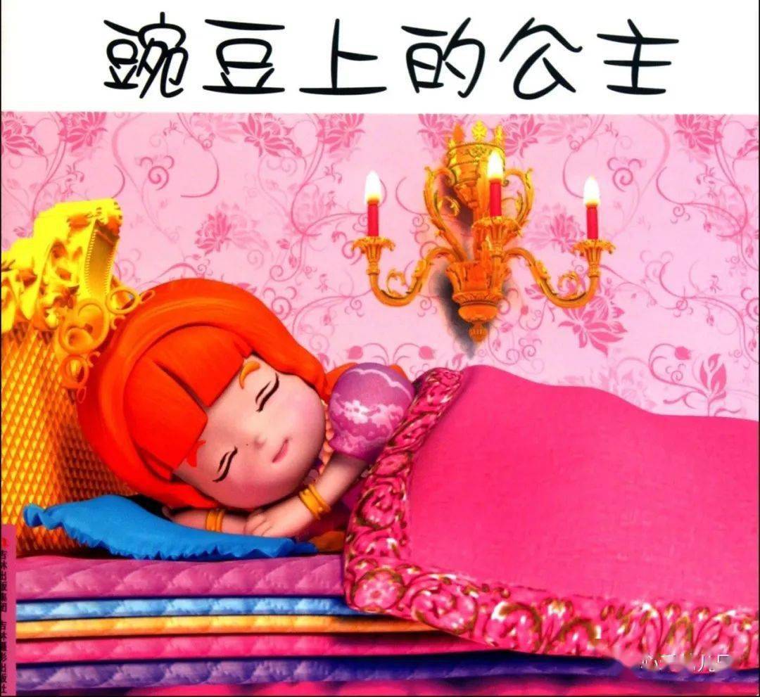 睡前小故事豌豆上的公主