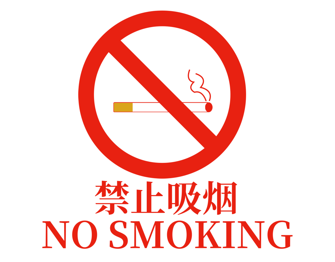 文明校园丨拒绝烟草,做禁烟先锋!