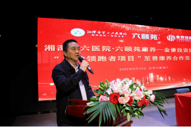 湘潭市六医院与金侨投资控股集团举行合作签约仪式完美落幕