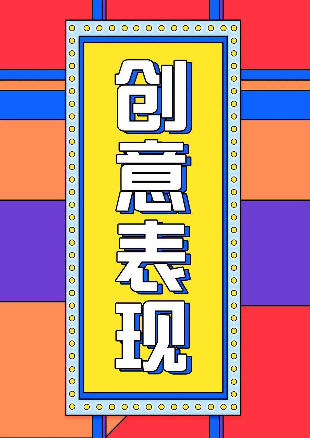 德克士大广节学院奖2020春季征集活动优秀作品欣赏