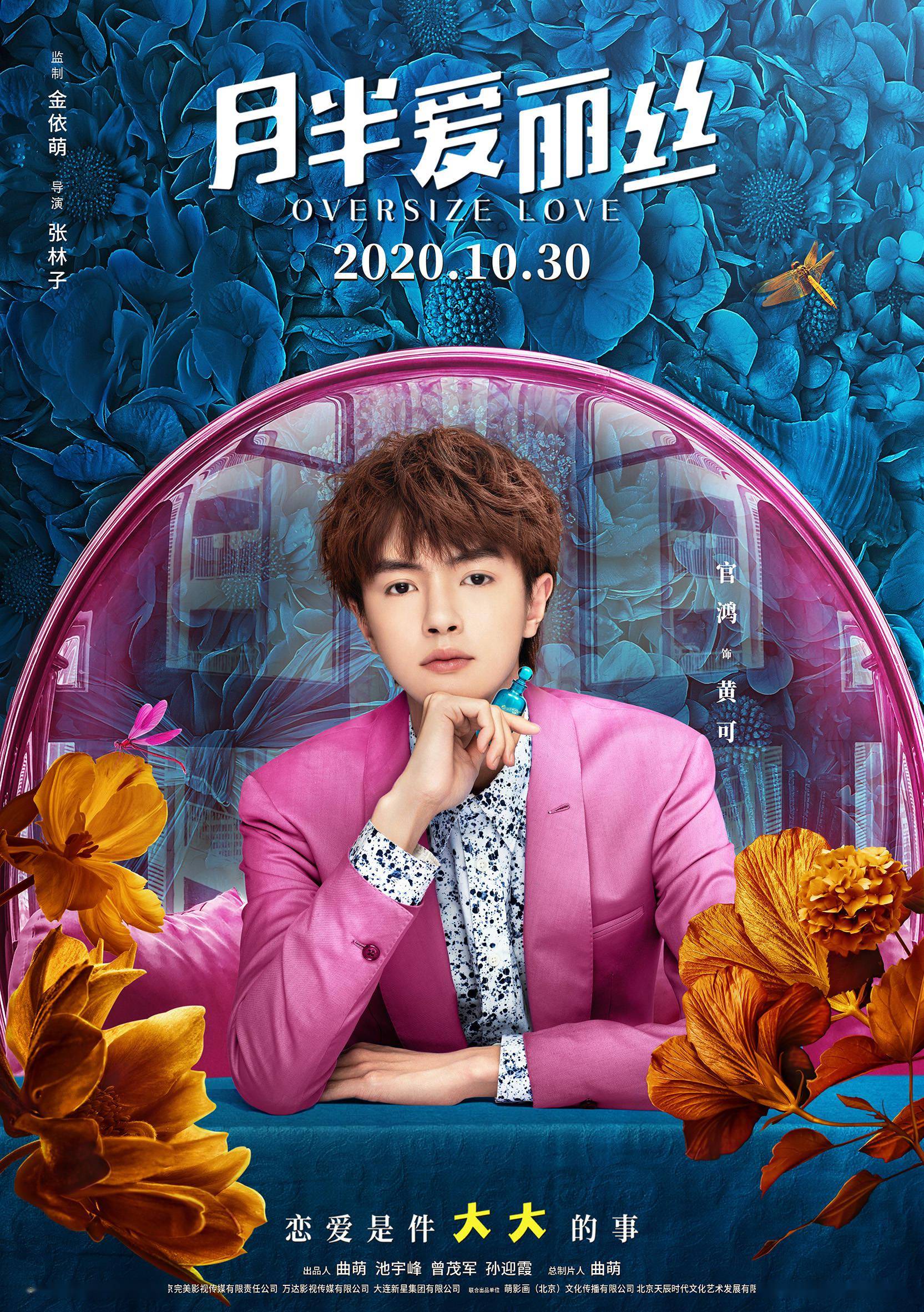 电影月半爱丽丝最新人物海报抢先看关晓彤黄景瑜化身幸福肥cp