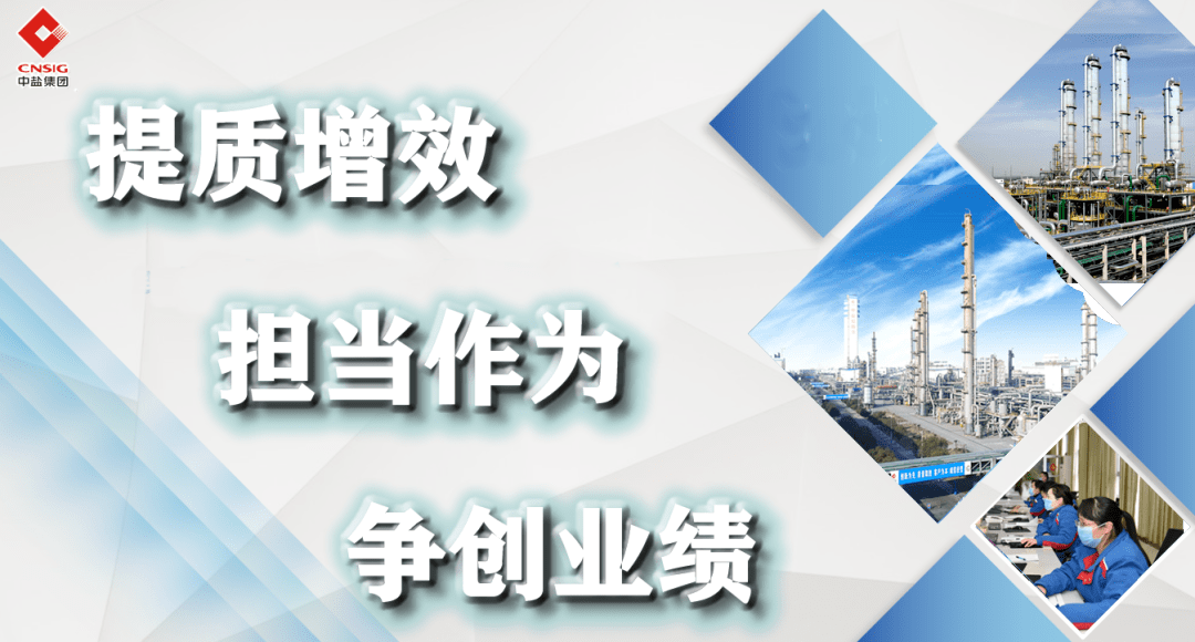 提质增效担当作为争创业绩丨中盐红四方纯碱车间节能降耗我先行提质