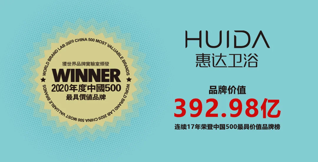 新高度375位惠达卫浴再次荣登亚洲品牌500强