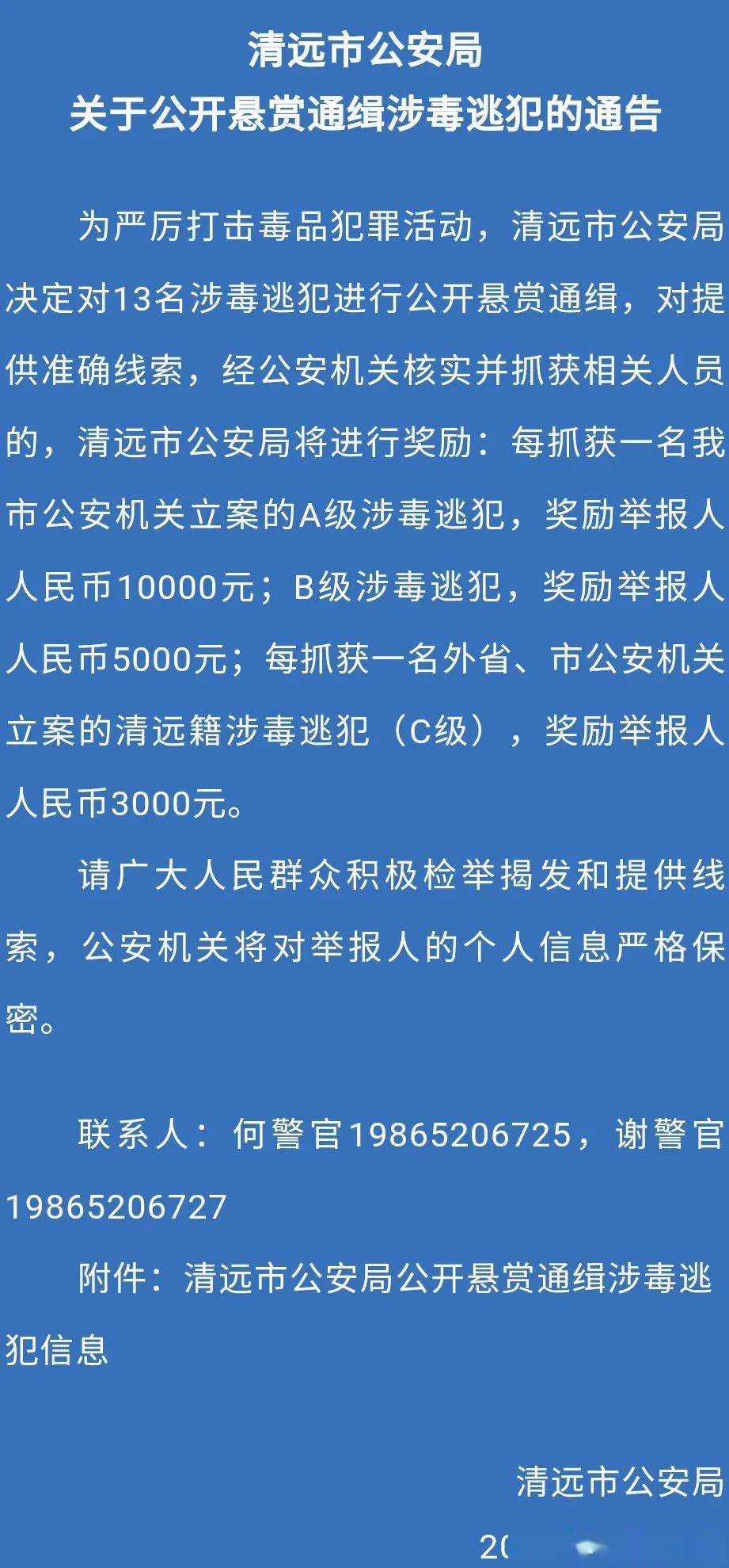 清远市公安局对13名涉毒逃犯进行公开悬赏通缉请广大群众积极检举揭发