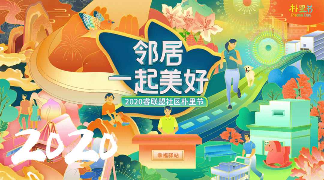预告邻居一起美好2020睿联盟社区朴里节开幕式诚邀您来