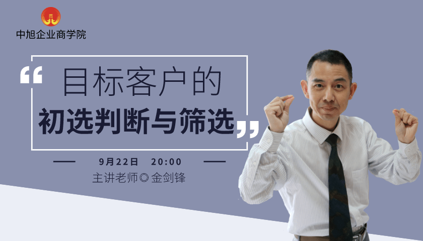 授课:金剑锋老师目标客户,是指需要企业或商家的产品或服务,并且有