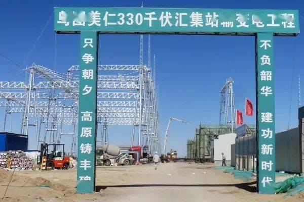 乌图美仁330千伏汇集站并网运行