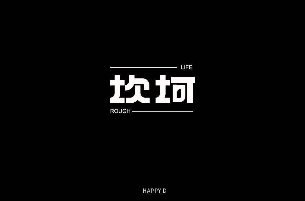 字体帮-第1674篇: 坎坷 明日命题:困