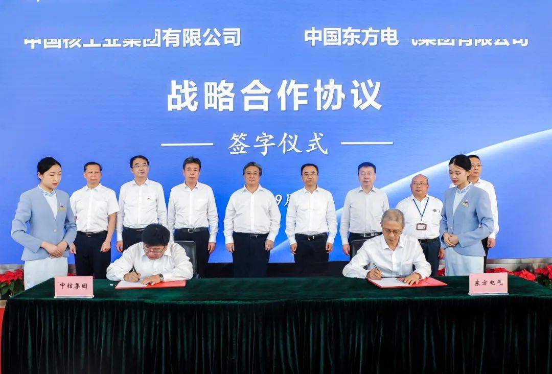中核集团与东方电气集团签署战略合作协议