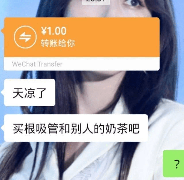 转账52w买秋天的第一杯奶茶晒朋友圈后xswl